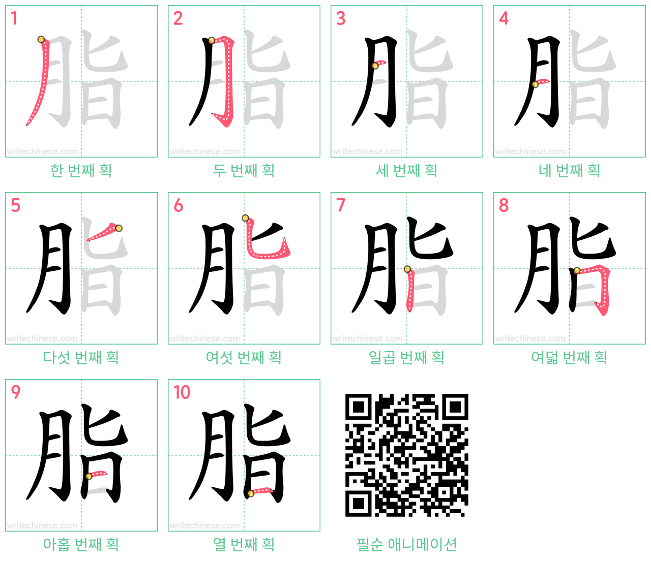 脂 step-by-step stroke order diagrams