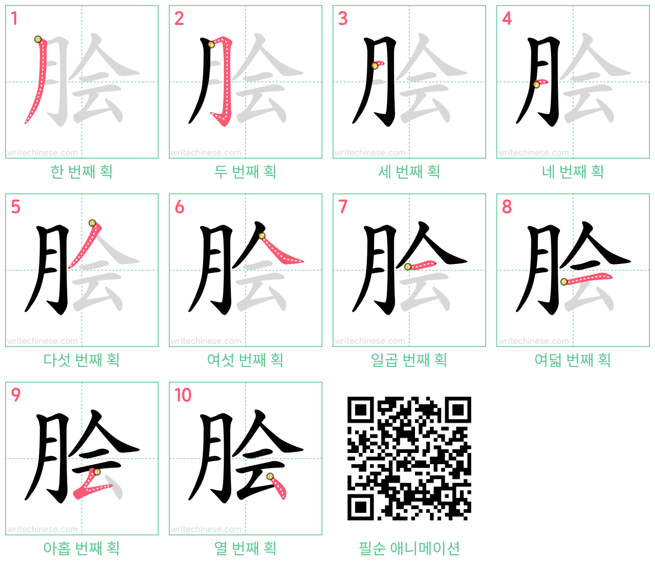 脍 step-by-step stroke order diagrams