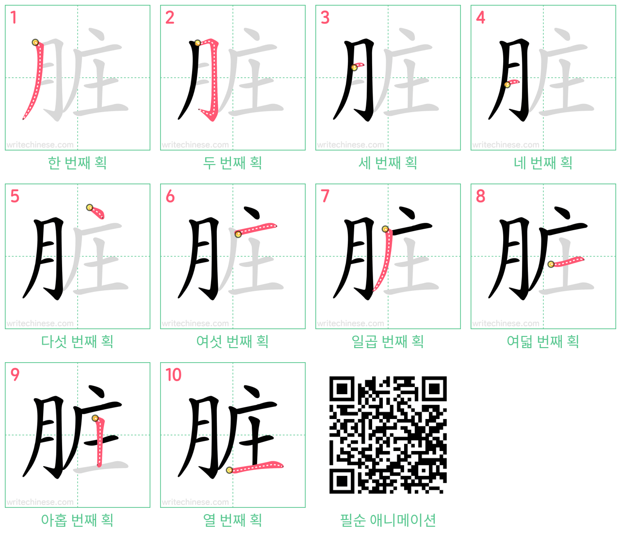 脏 step-by-step stroke order diagrams