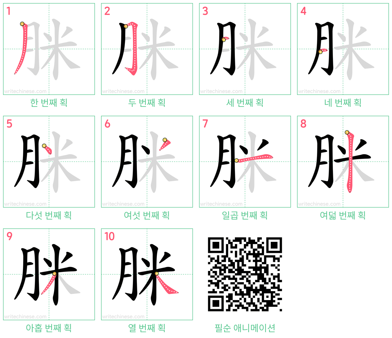 脒 step-by-step stroke order diagrams