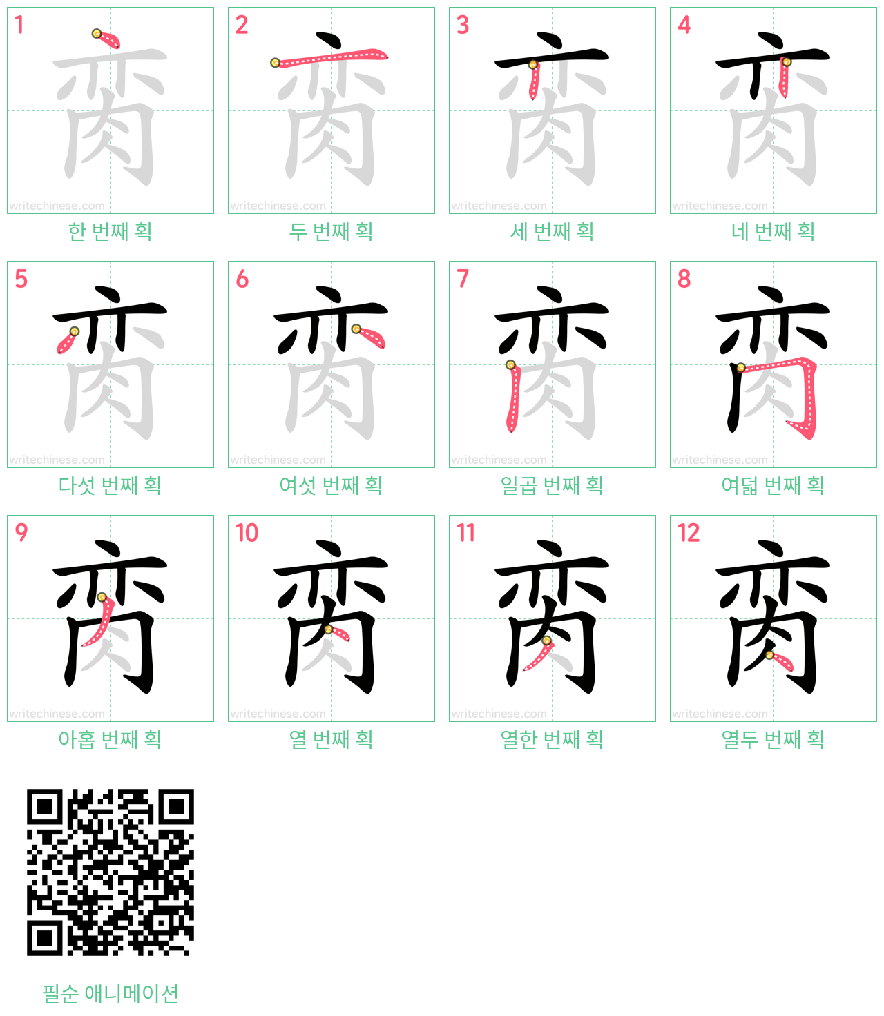 脔 step-by-step stroke order diagrams