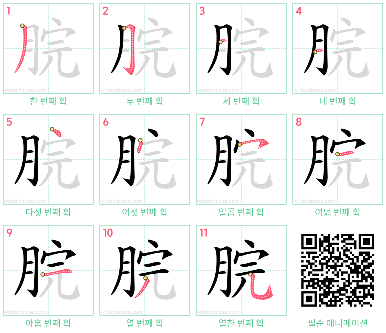 脘 step-by-step stroke order diagrams