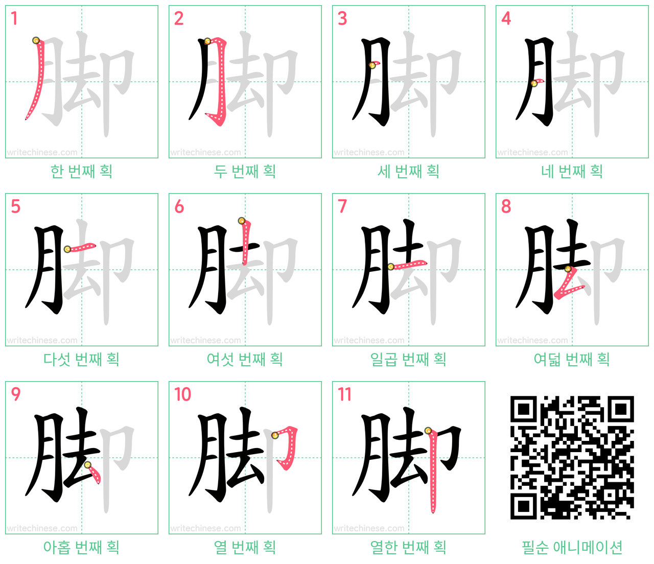 脚 step-by-step stroke order diagrams