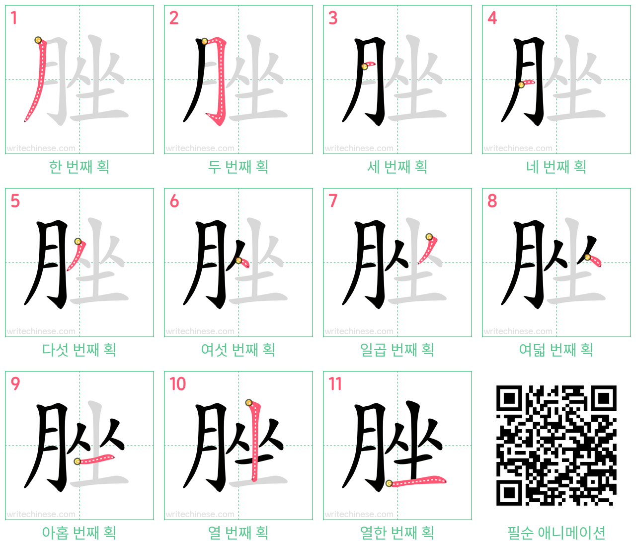 脞 step-by-step stroke order diagrams