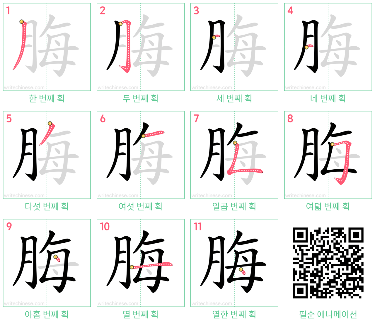 脢 step-by-step stroke order diagrams