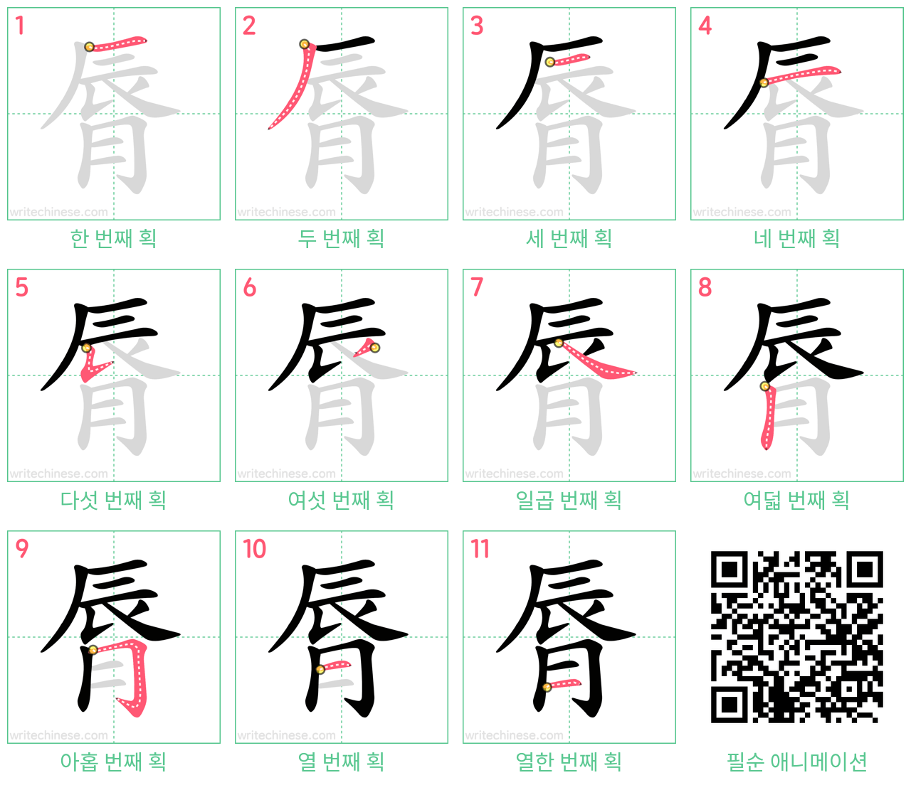 脣 step-by-step stroke order diagrams
