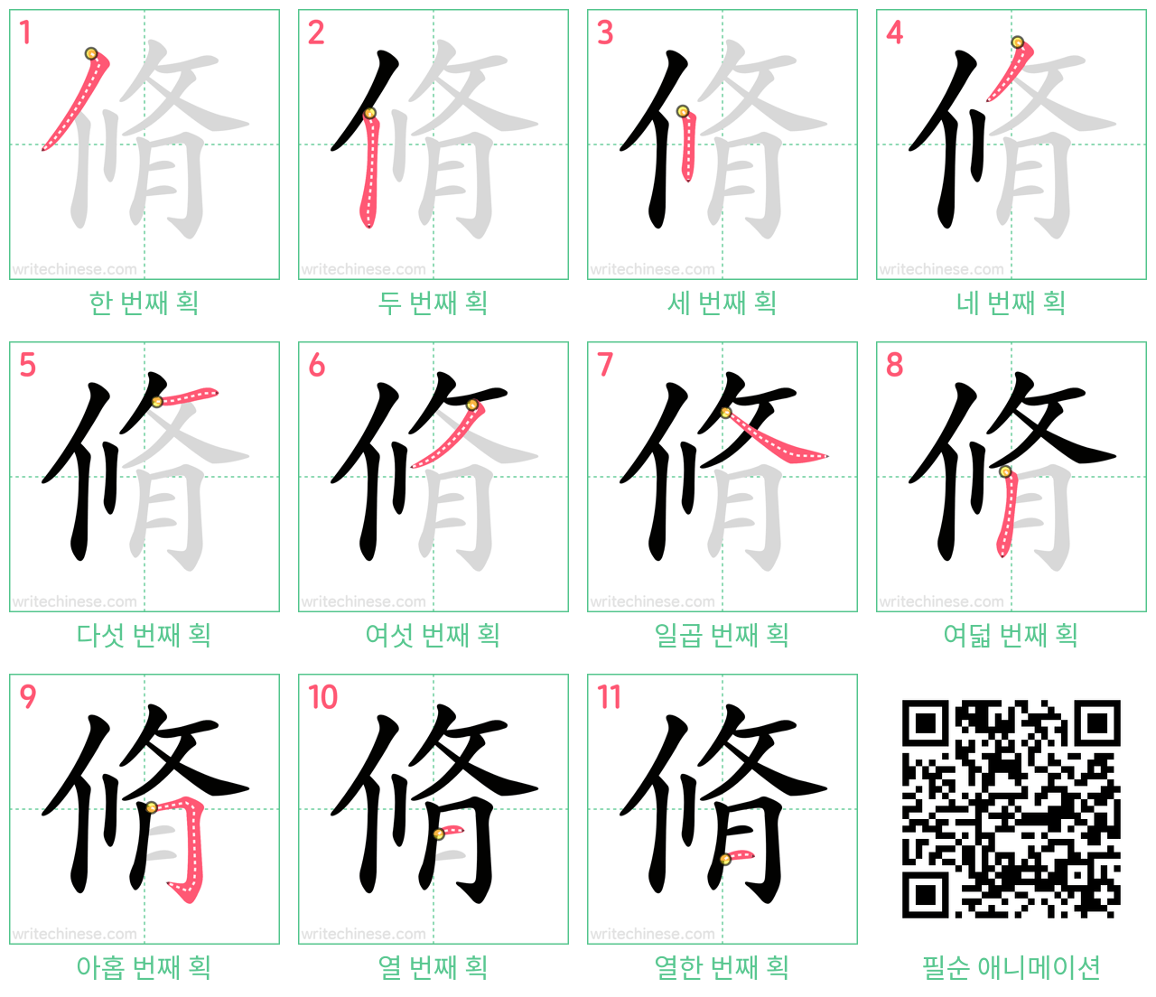 脩 step-by-step stroke order diagrams