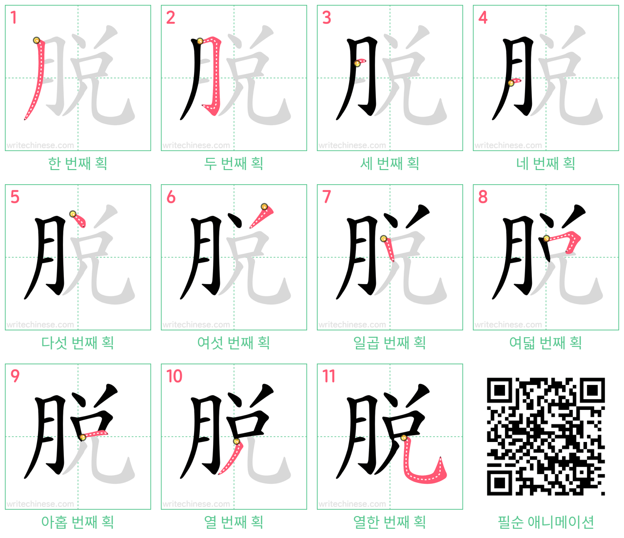 脫 step-by-step stroke order diagrams