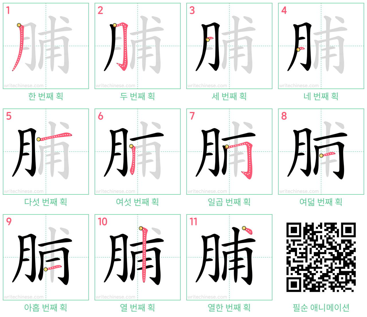 脯 step-by-step stroke order diagrams