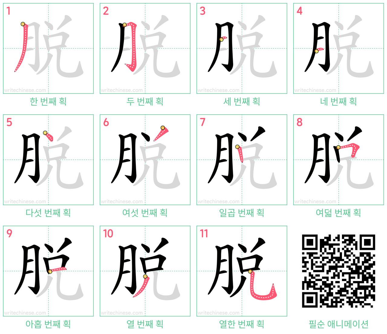 脱 step-by-step stroke order diagrams