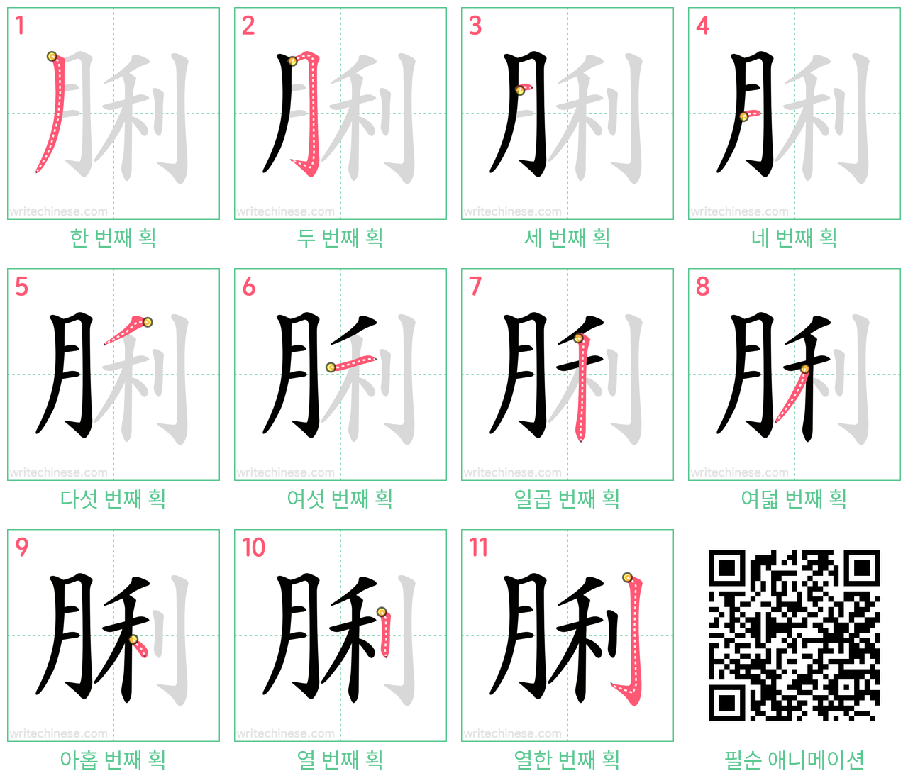 脷 step-by-step stroke order diagrams