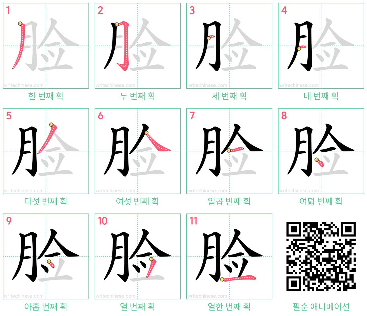 脸 step-by-step stroke order diagrams