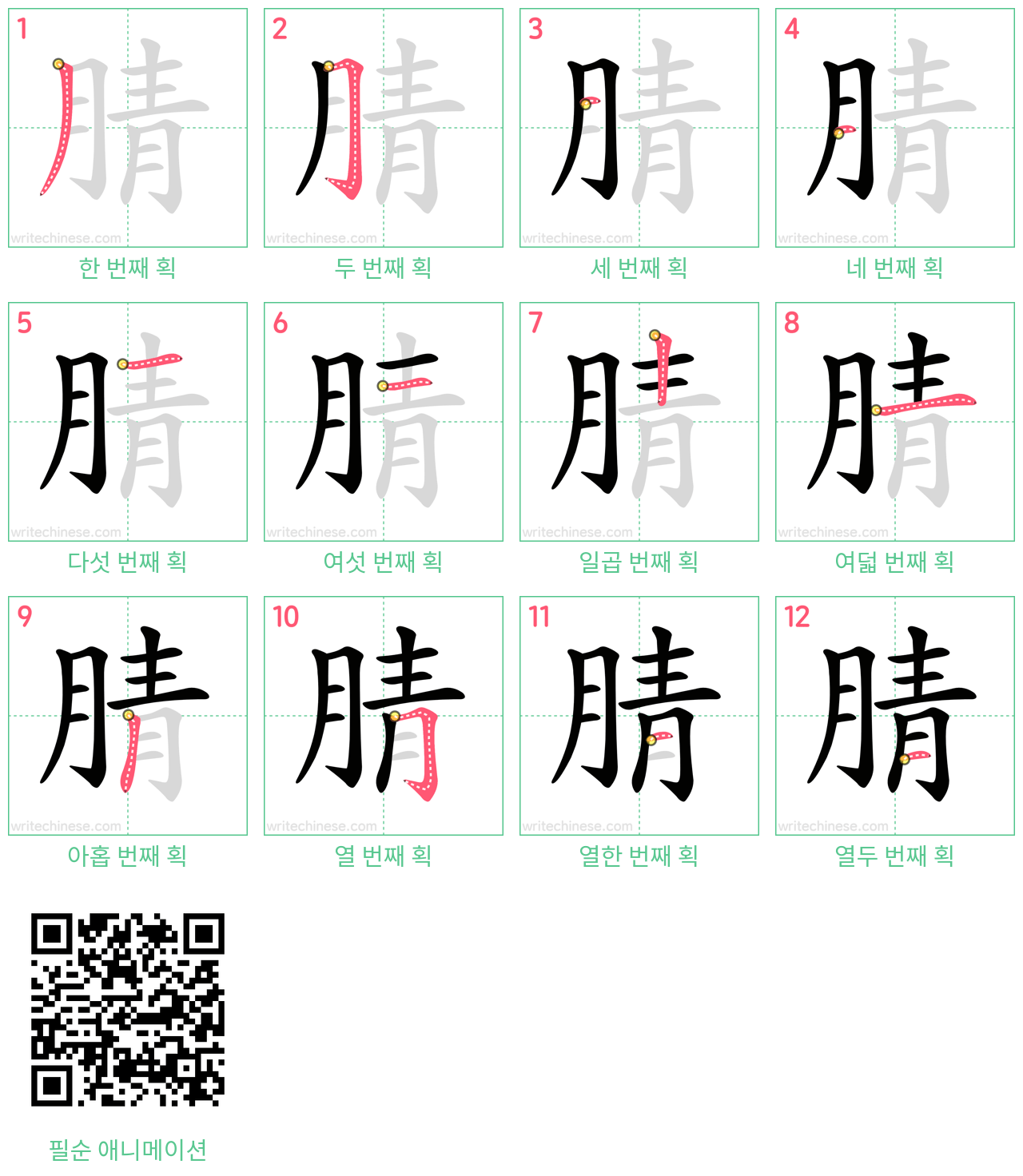 腈 step-by-step stroke order diagrams