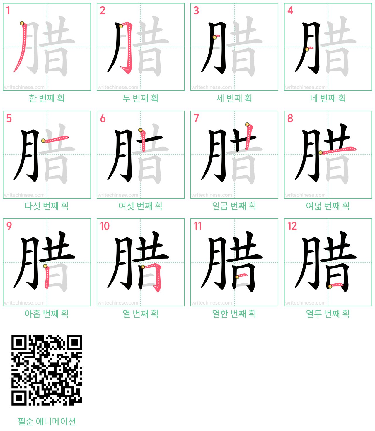 腊 step-by-step stroke order diagrams