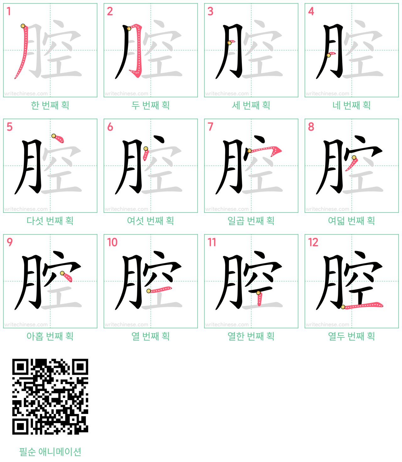 腔 step-by-step stroke order diagrams