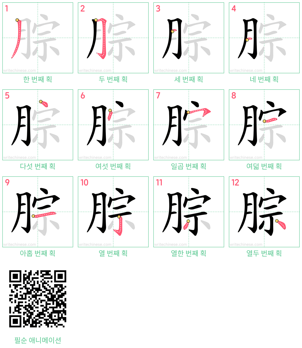 腙 step-by-step stroke order diagrams