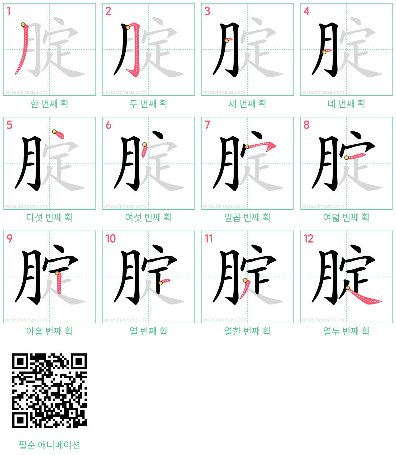 腚 step-by-step stroke order diagrams