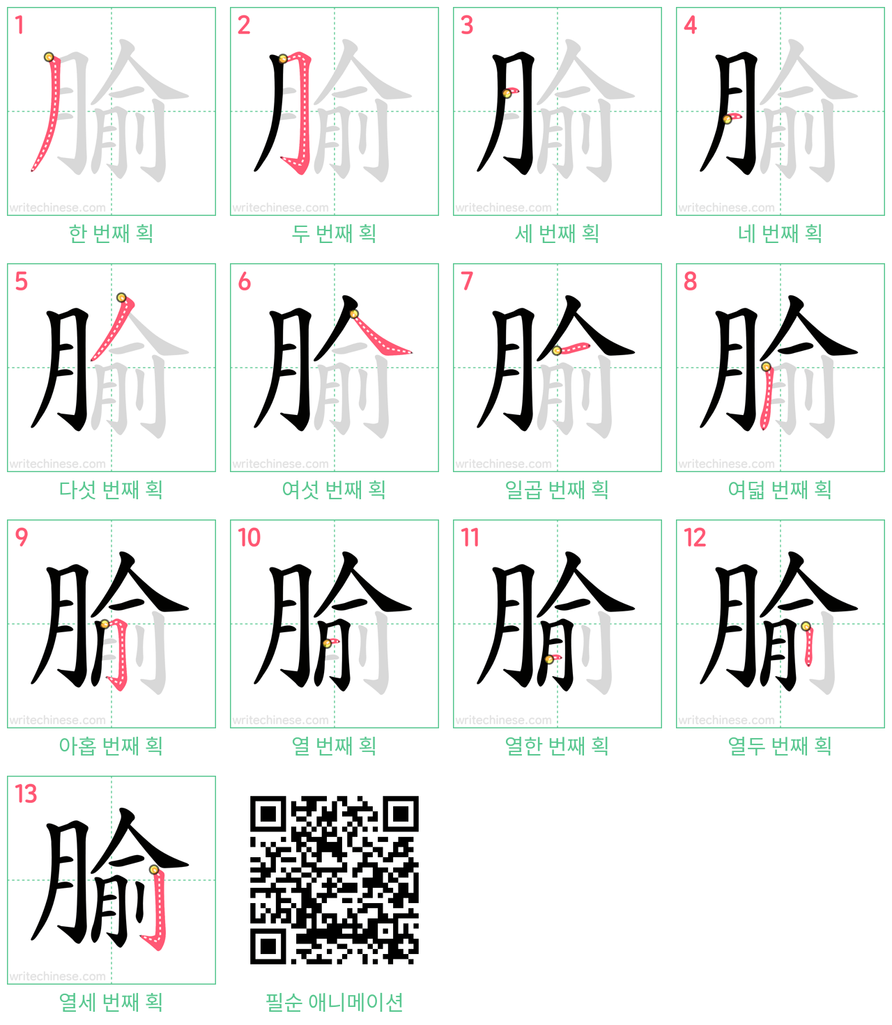 腧 step-by-step stroke order diagrams