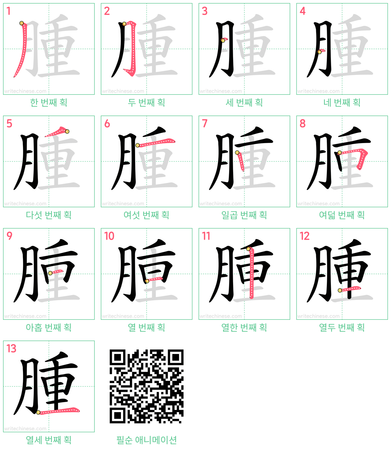 腫 step-by-step stroke order diagrams
