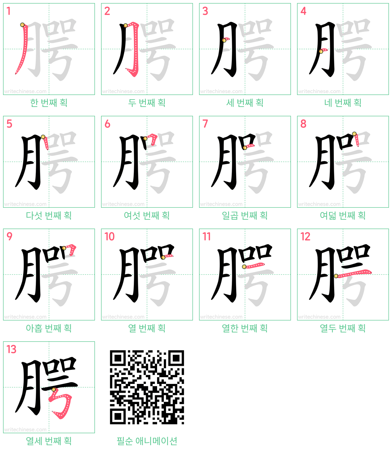 腭 step-by-step stroke order diagrams