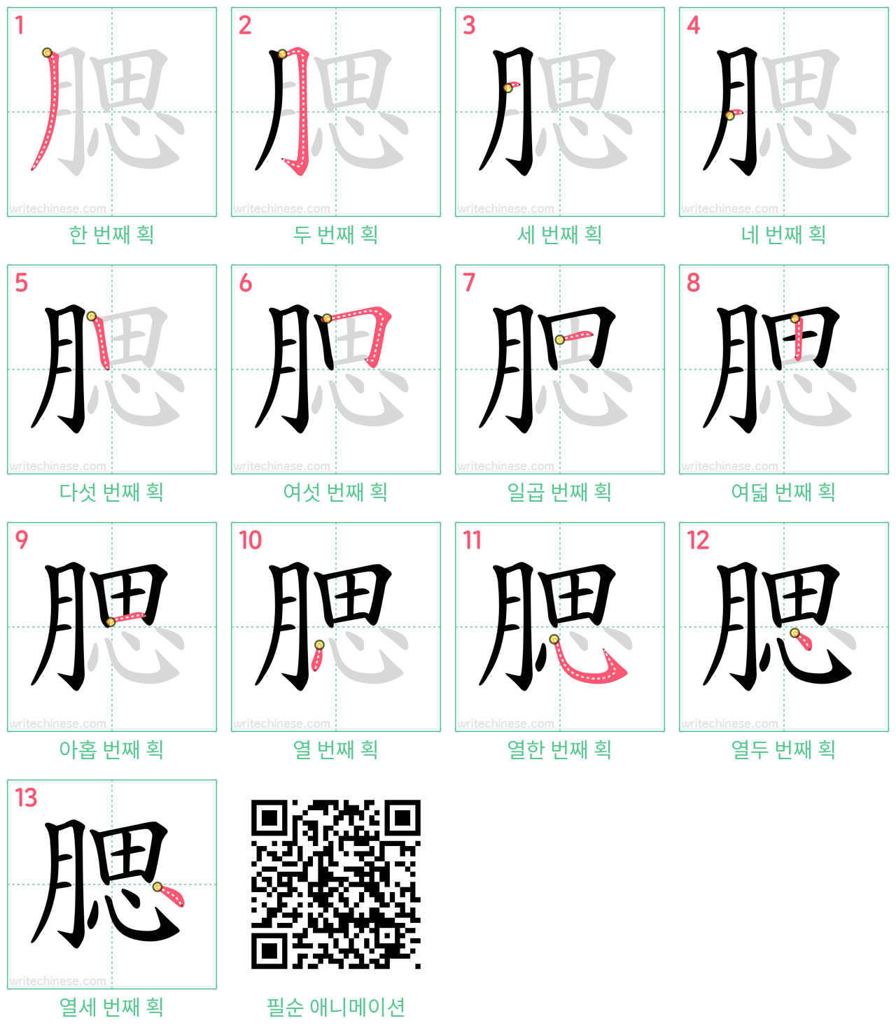 腮 step-by-step stroke order diagrams