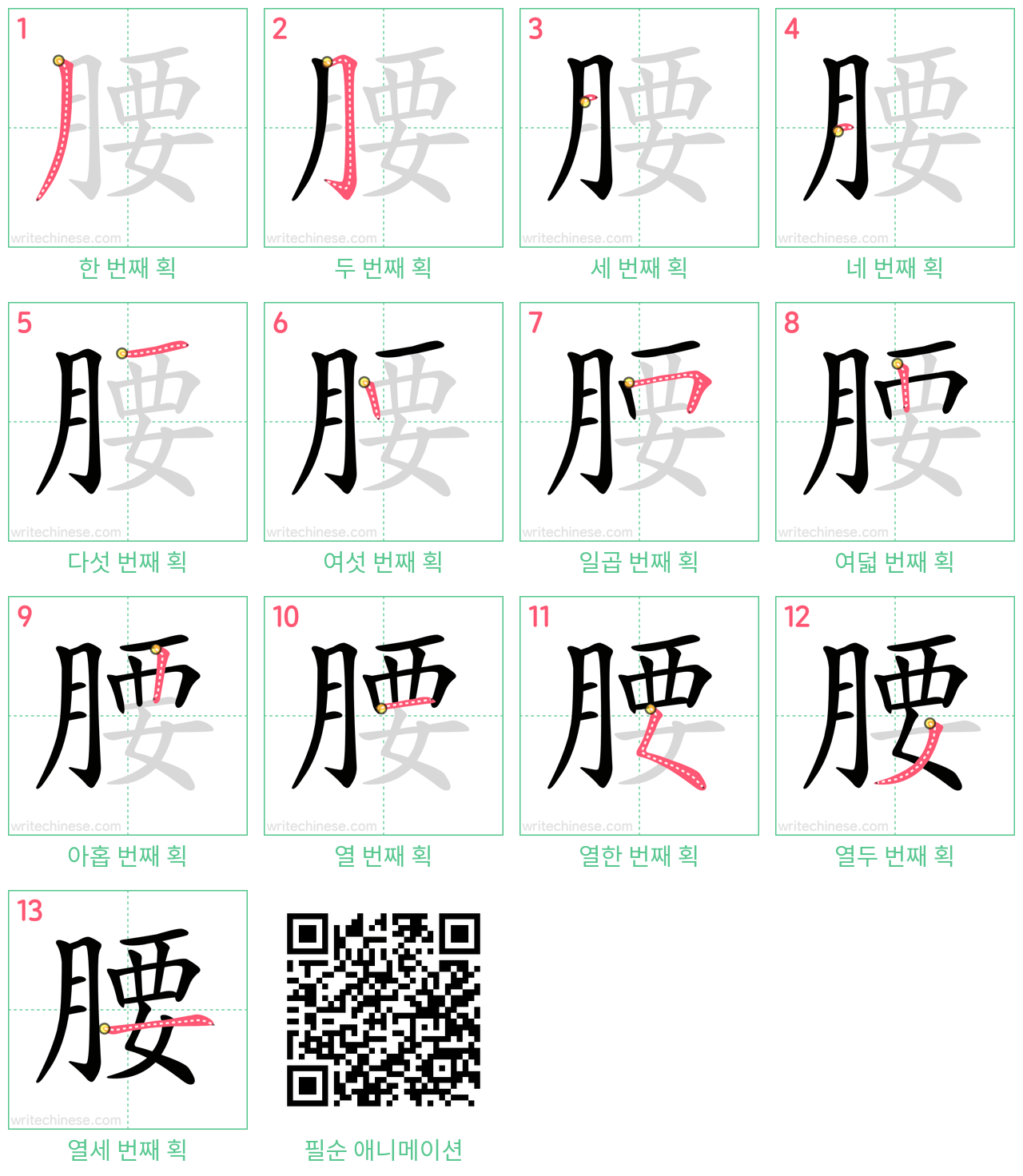 腰 step-by-step stroke order diagrams