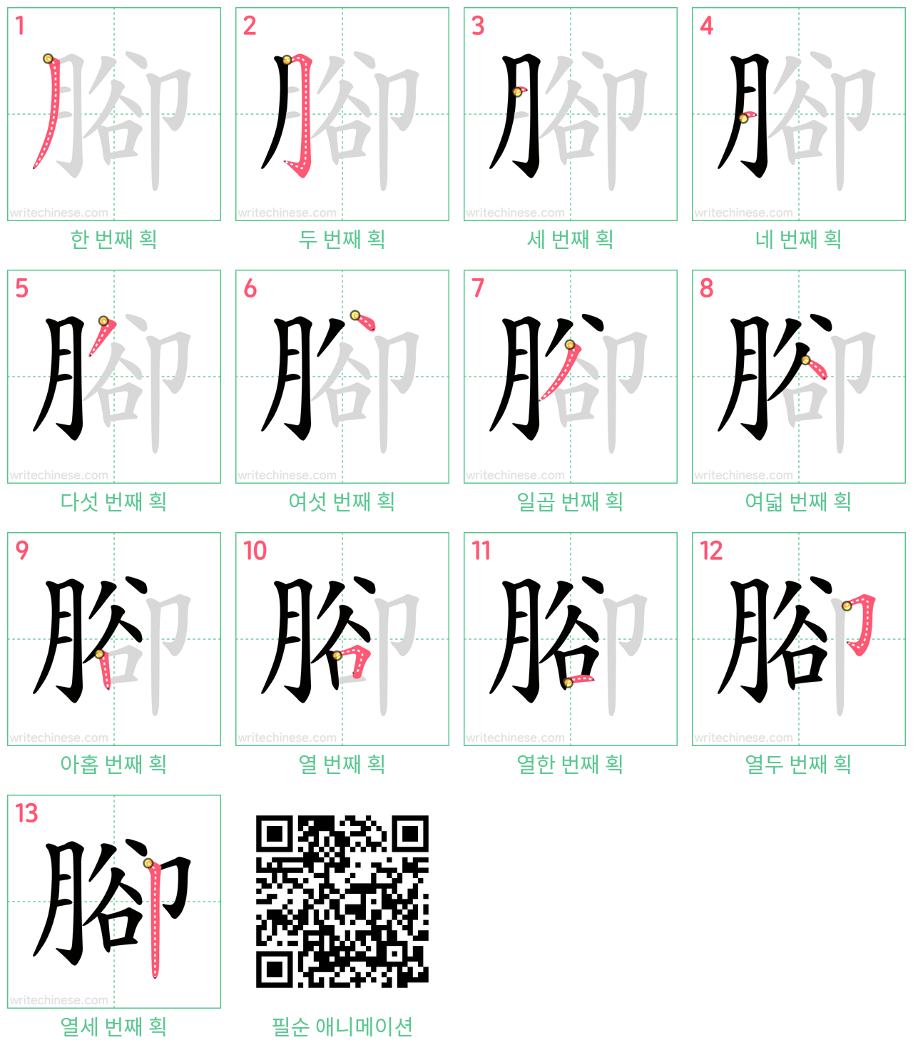 腳 step-by-step stroke order diagrams