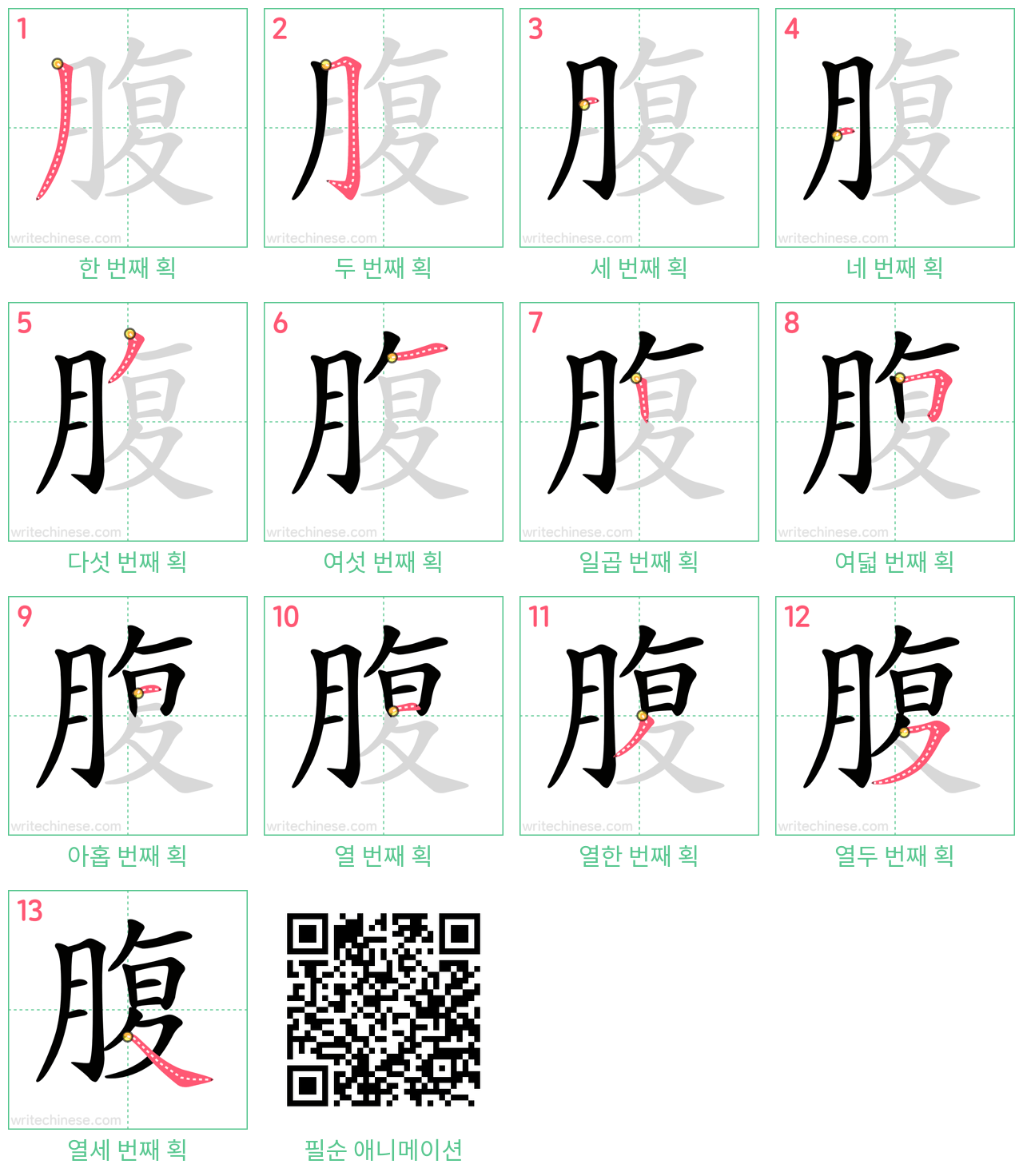 腹 step-by-step stroke order diagrams
