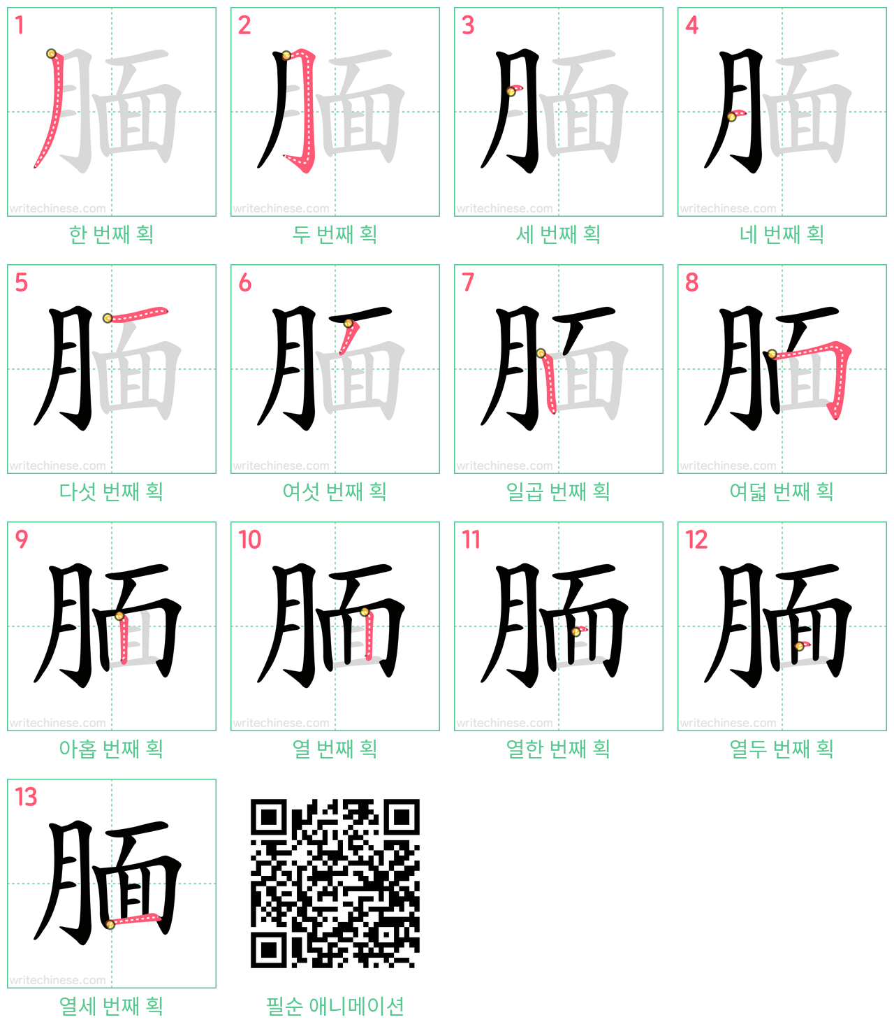 腼 step-by-step stroke order diagrams