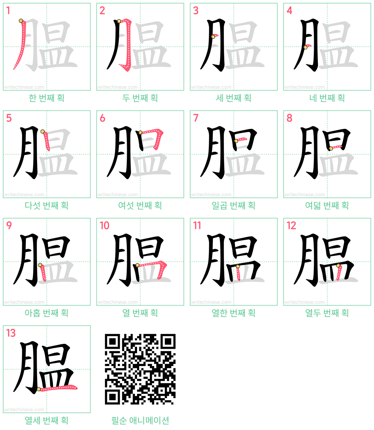 腽 step-by-step stroke order diagrams