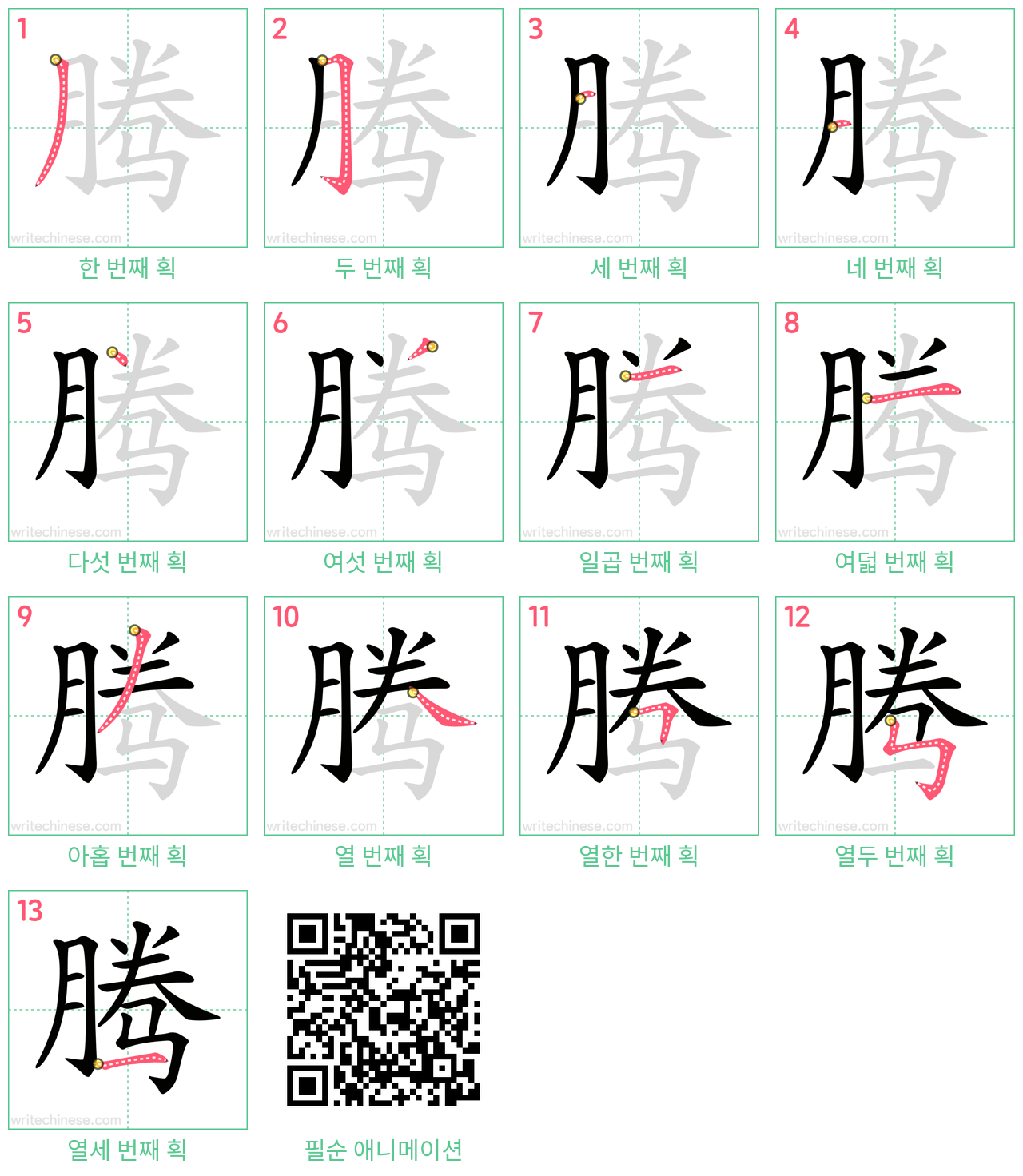 腾 step-by-step stroke order diagrams