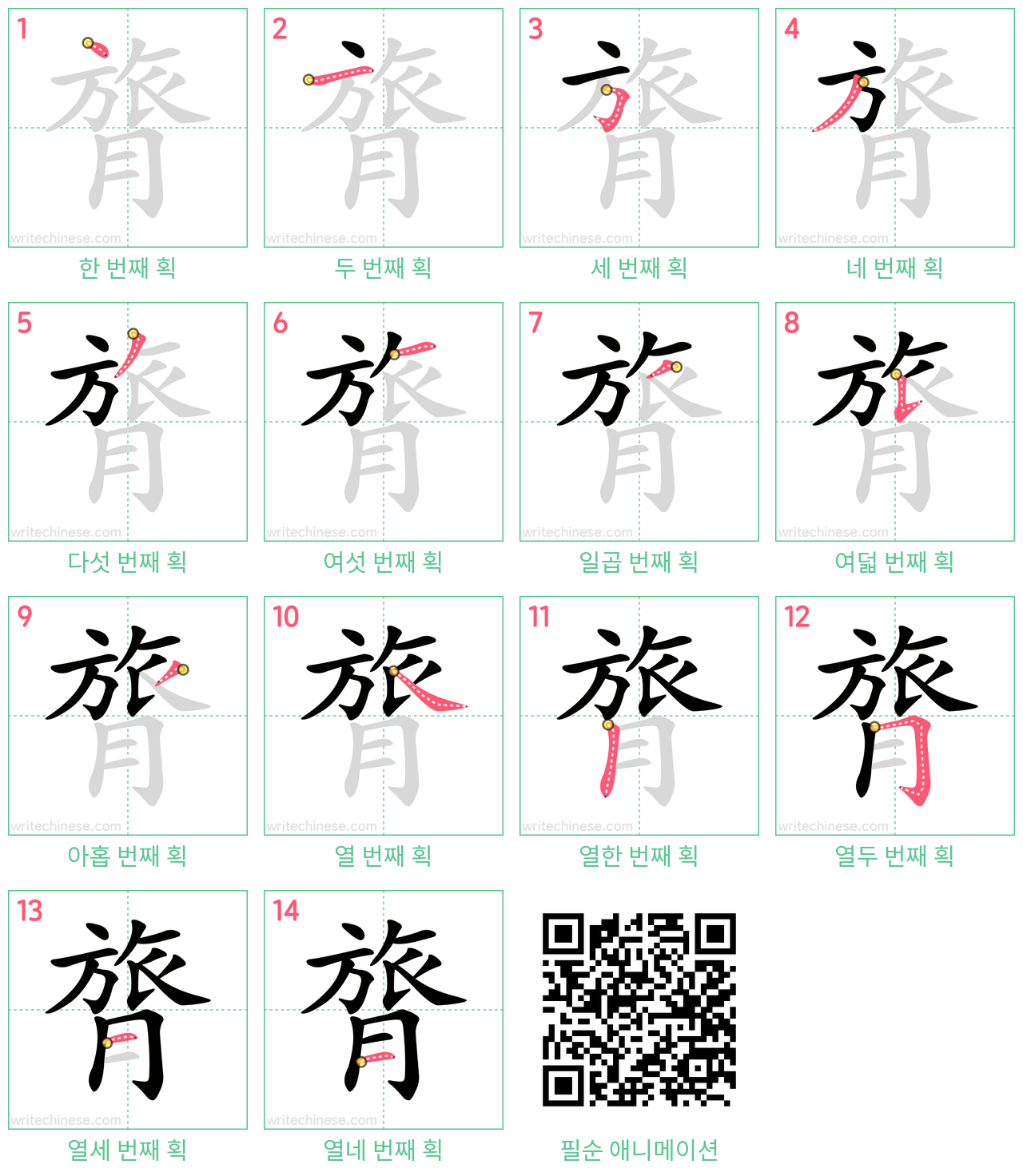 膂 step-by-step stroke order diagrams