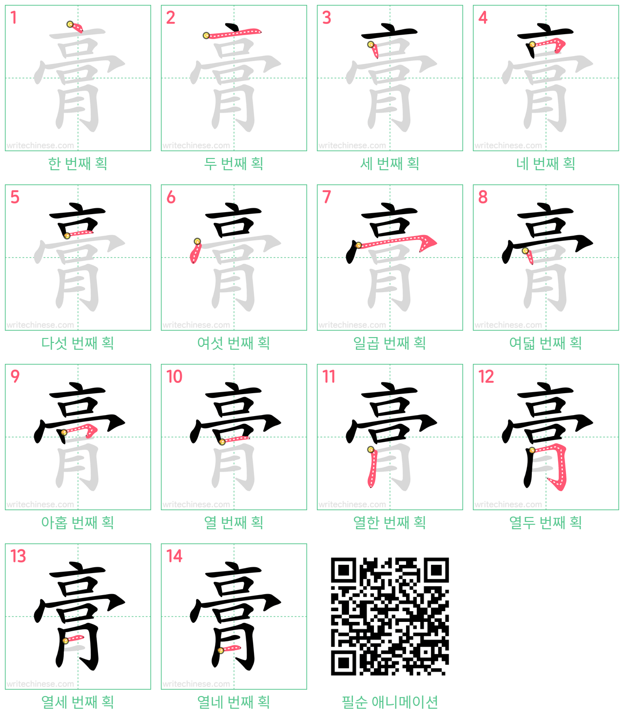 膏 step-by-step stroke order diagrams