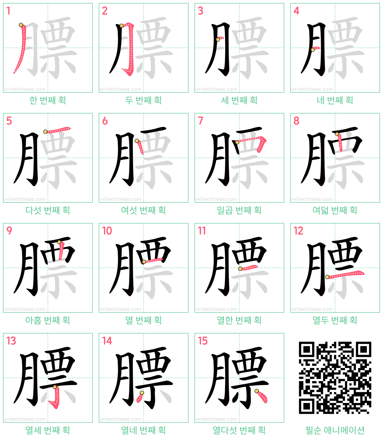 膘 step-by-step stroke order diagrams