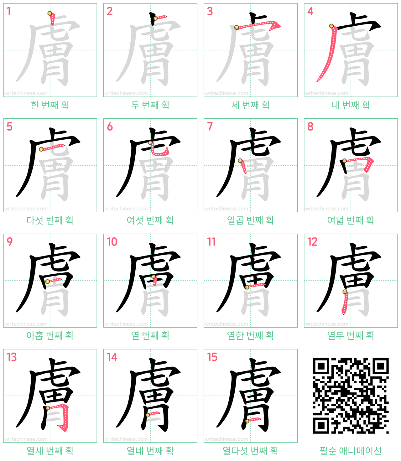 膚 step-by-step stroke order diagrams