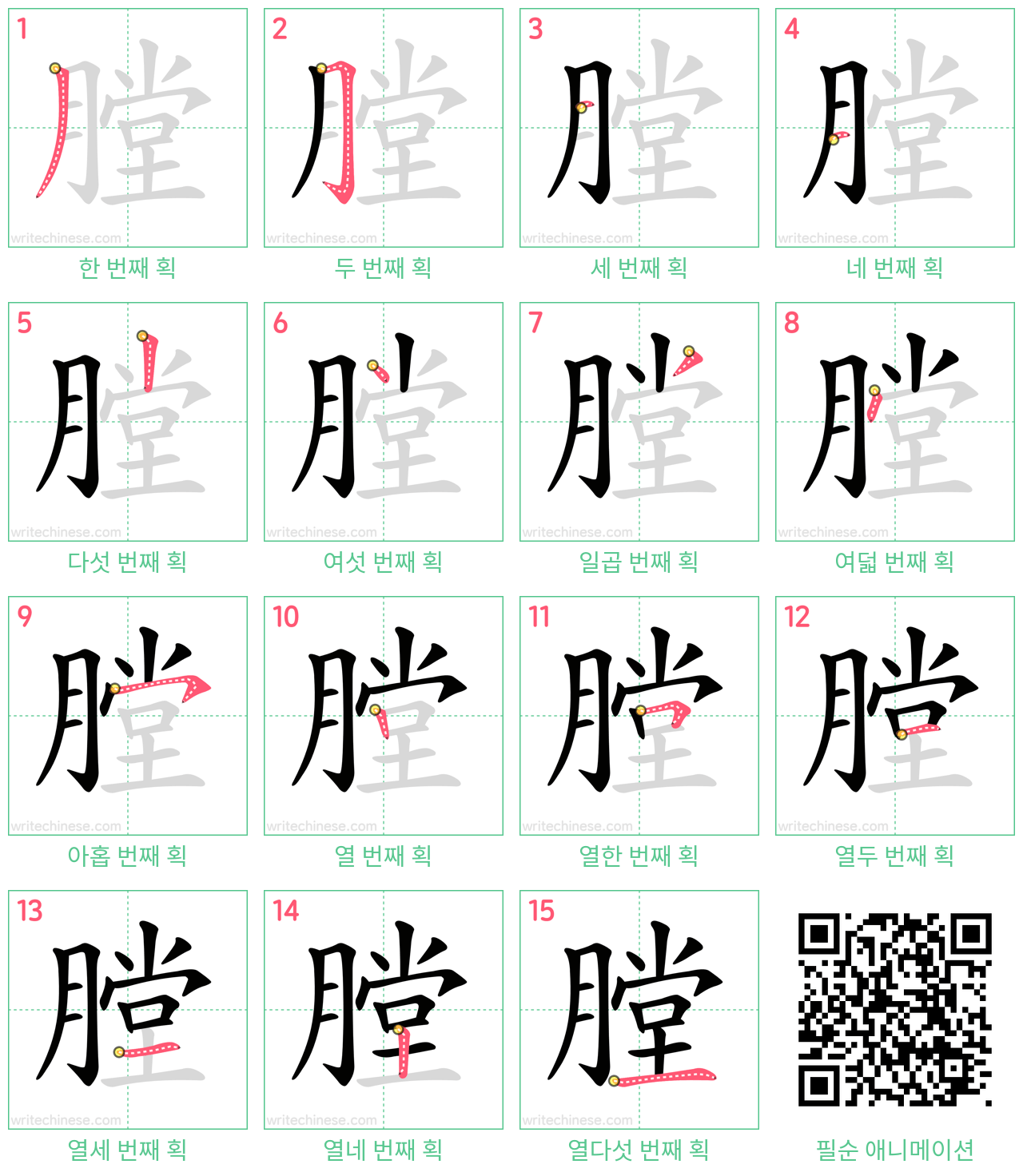 膛 step-by-step stroke order diagrams