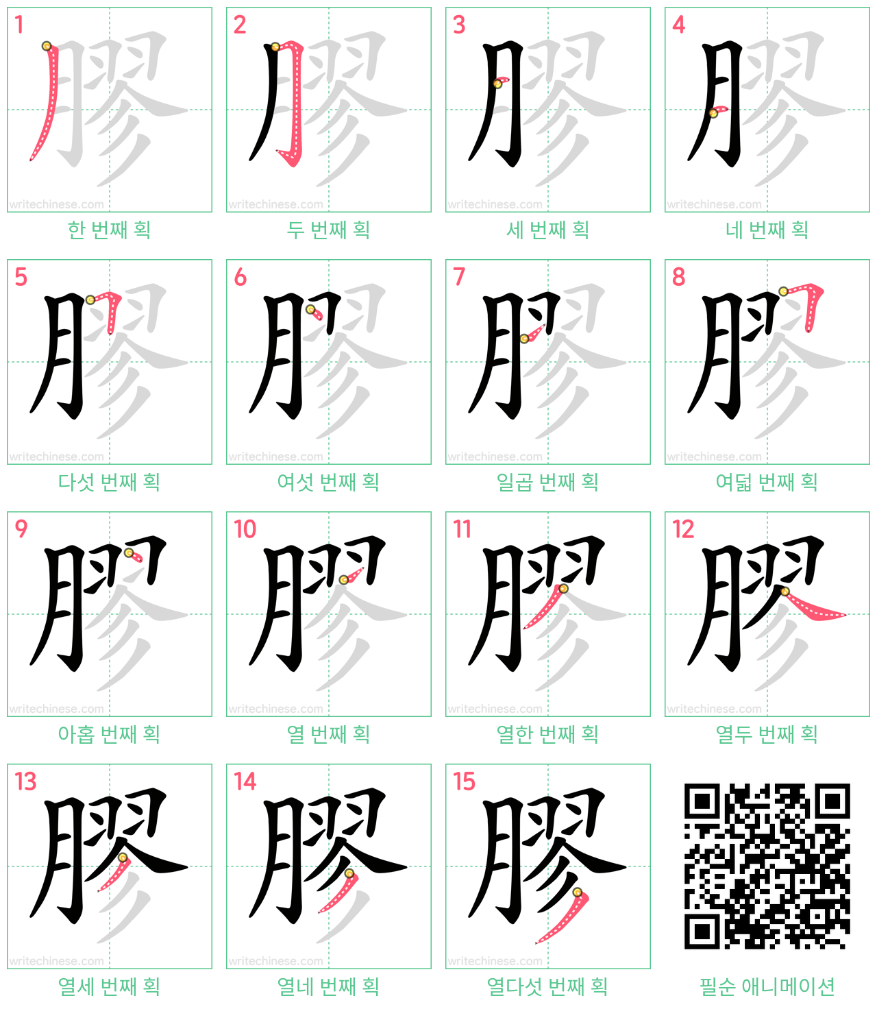 膠 step-by-step stroke order diagrams