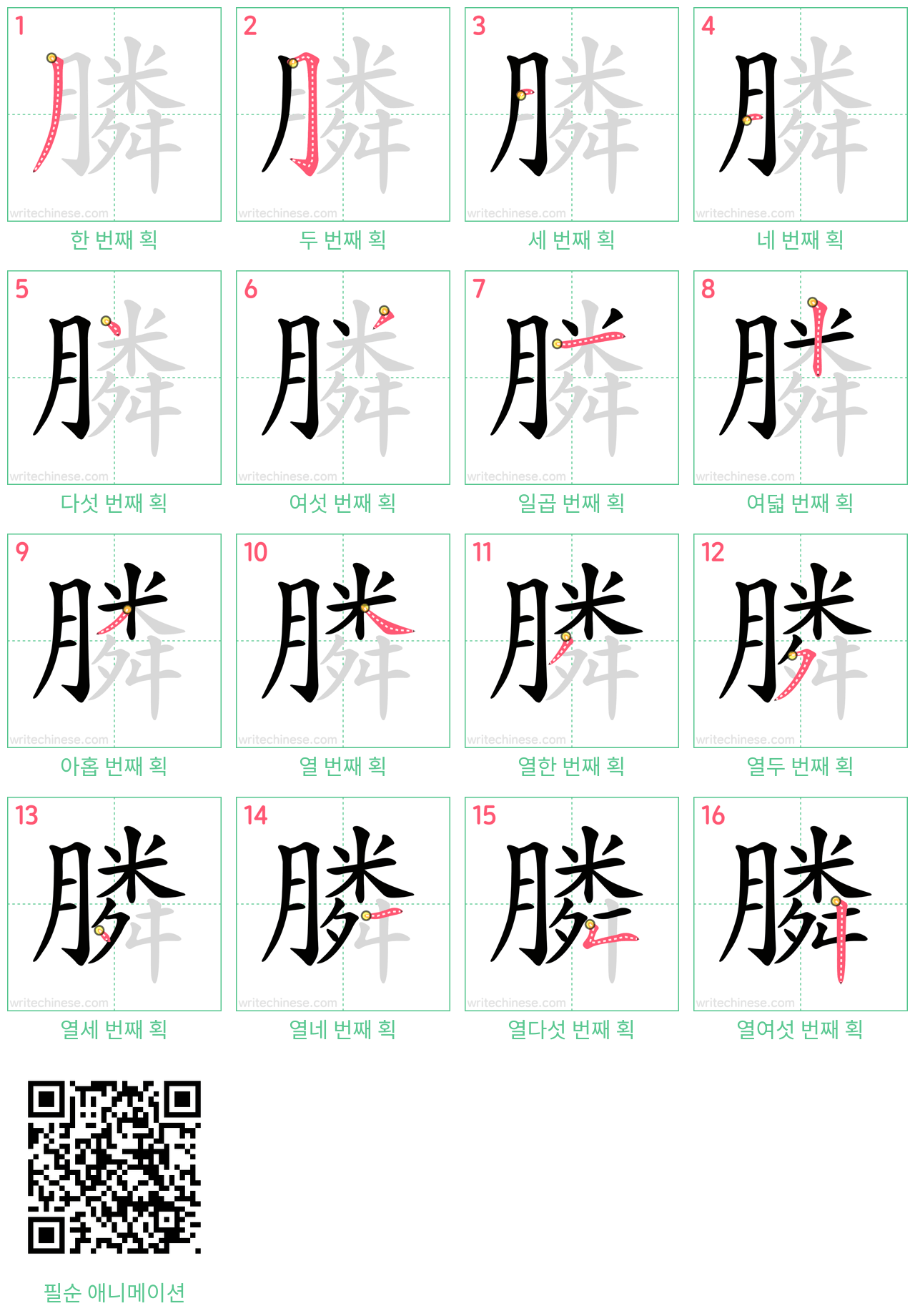 膦 step-by-step stroke order diagrams