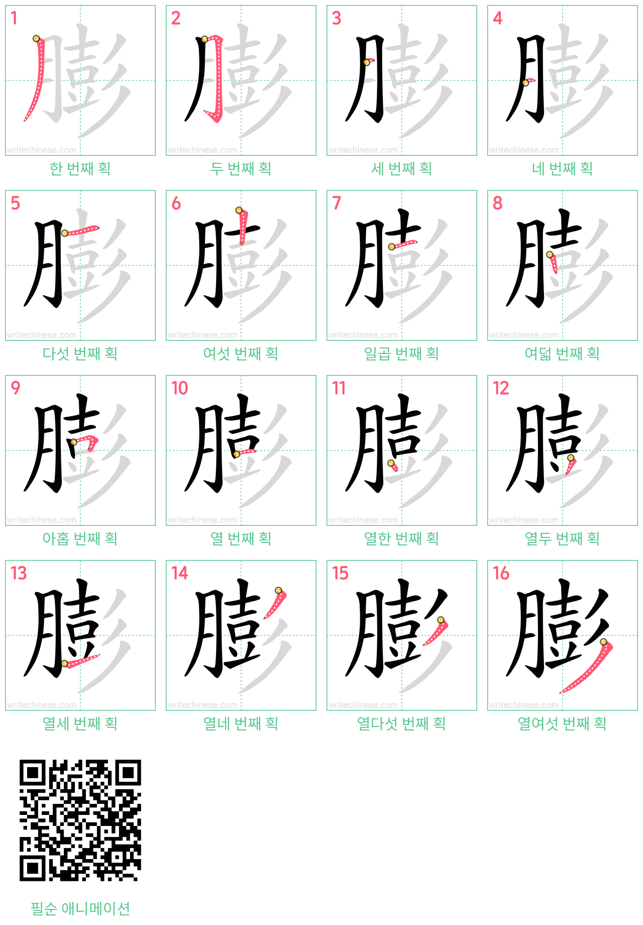 膨 step-by-step stroke order diagrams