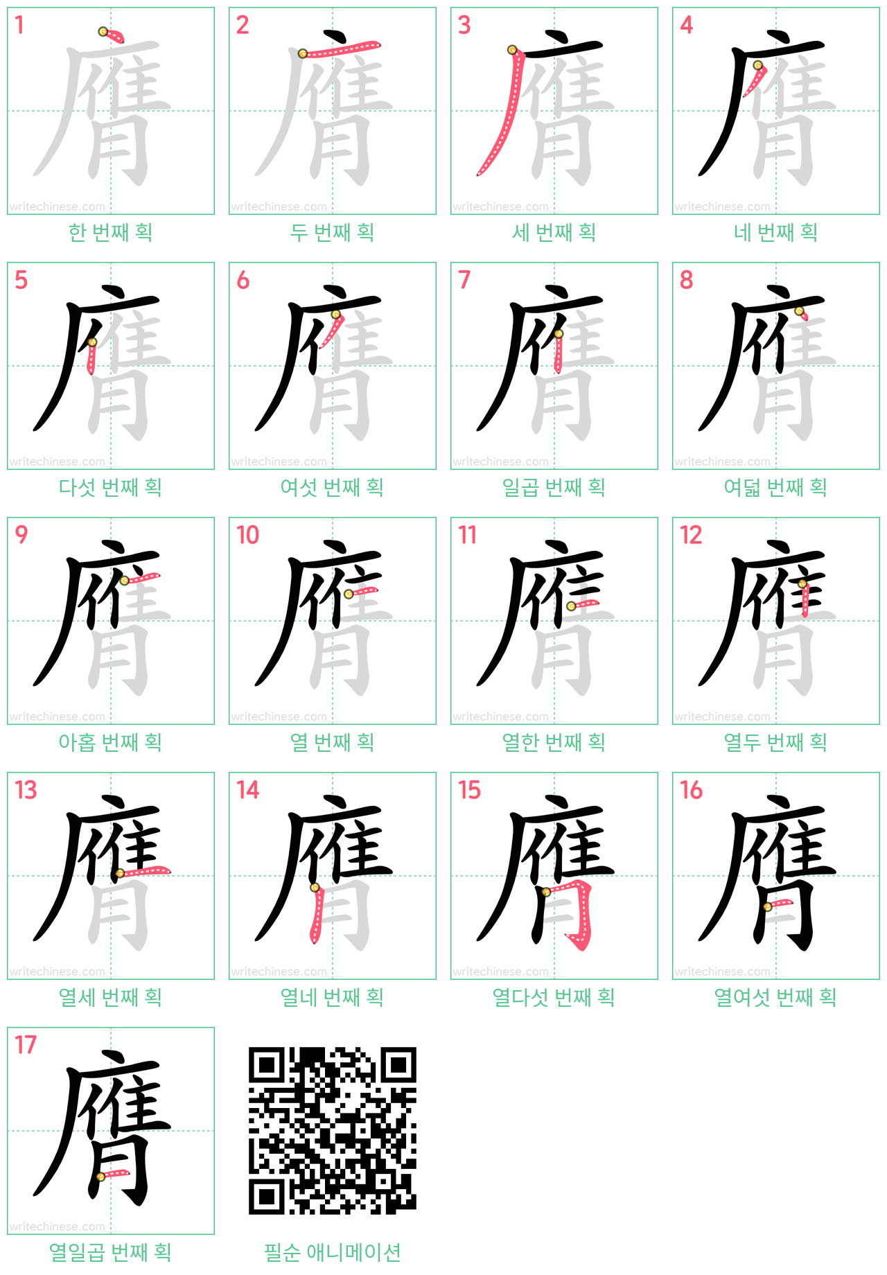膺 step-by-step stroke order diagrams