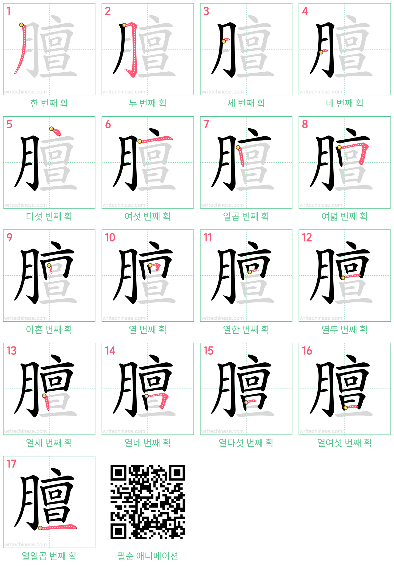 膻 step-by-step stroke order diagrams