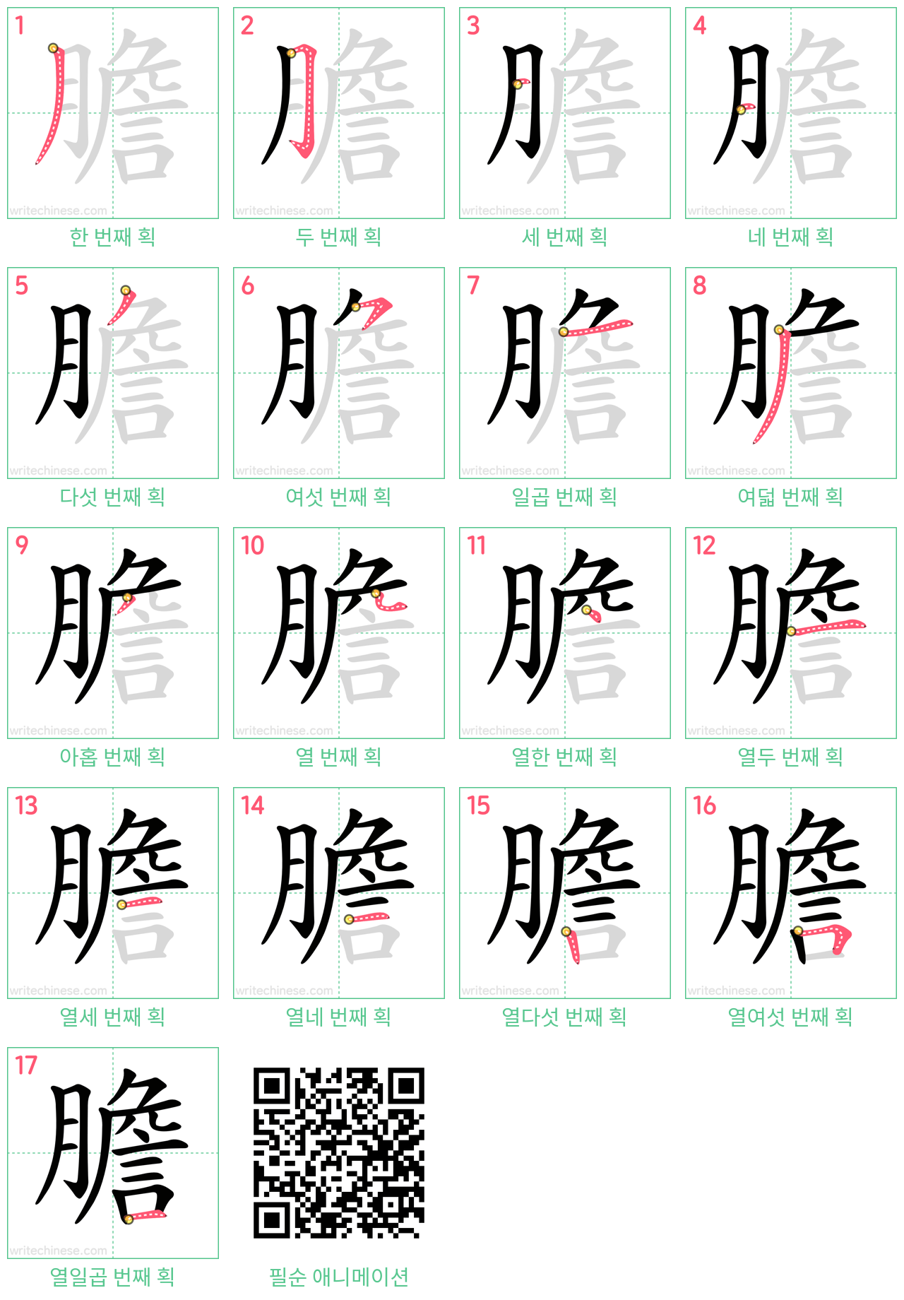 膽 step-by-step stroke order diagrams