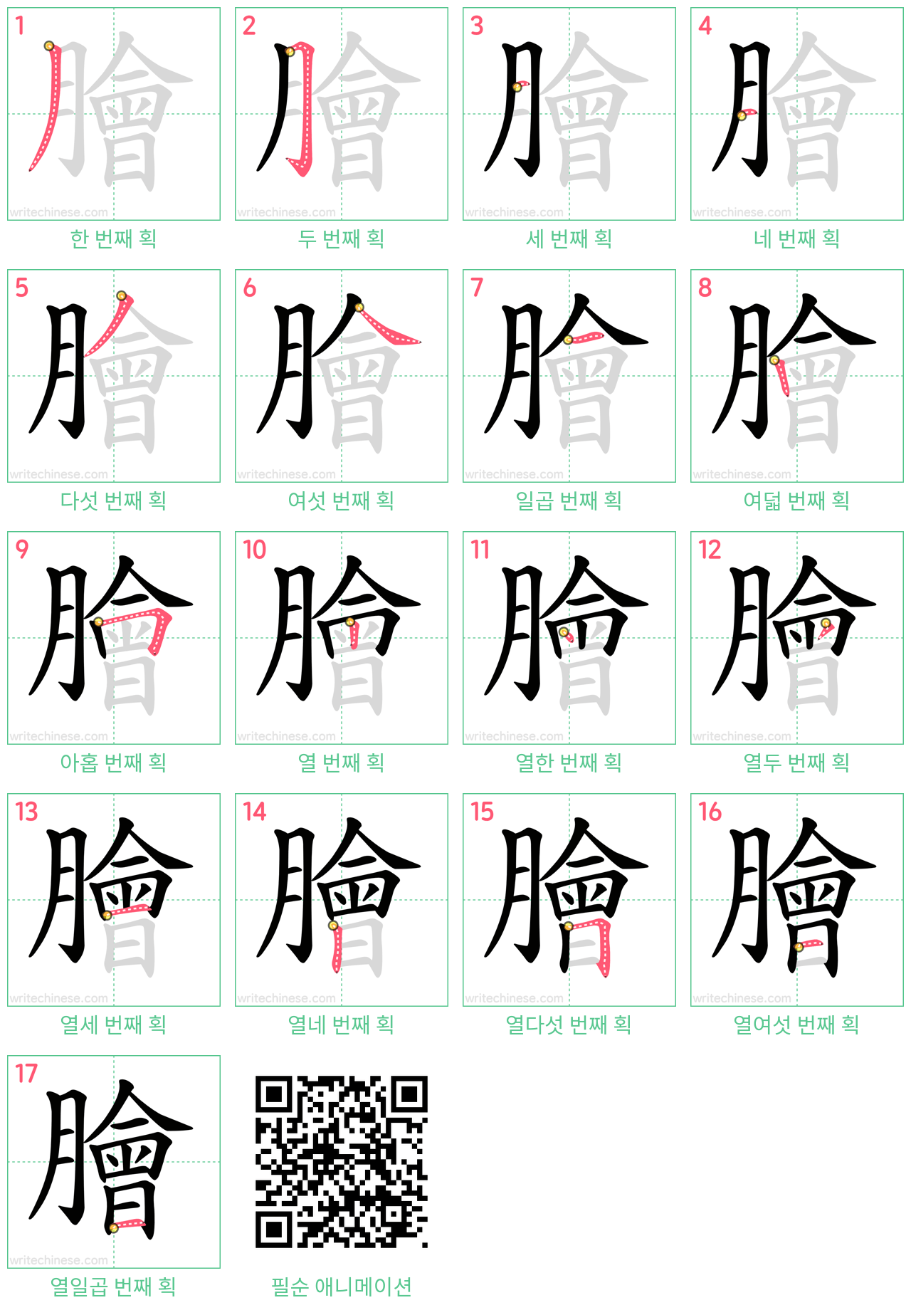 膾 step-by-step stroke order diagrams