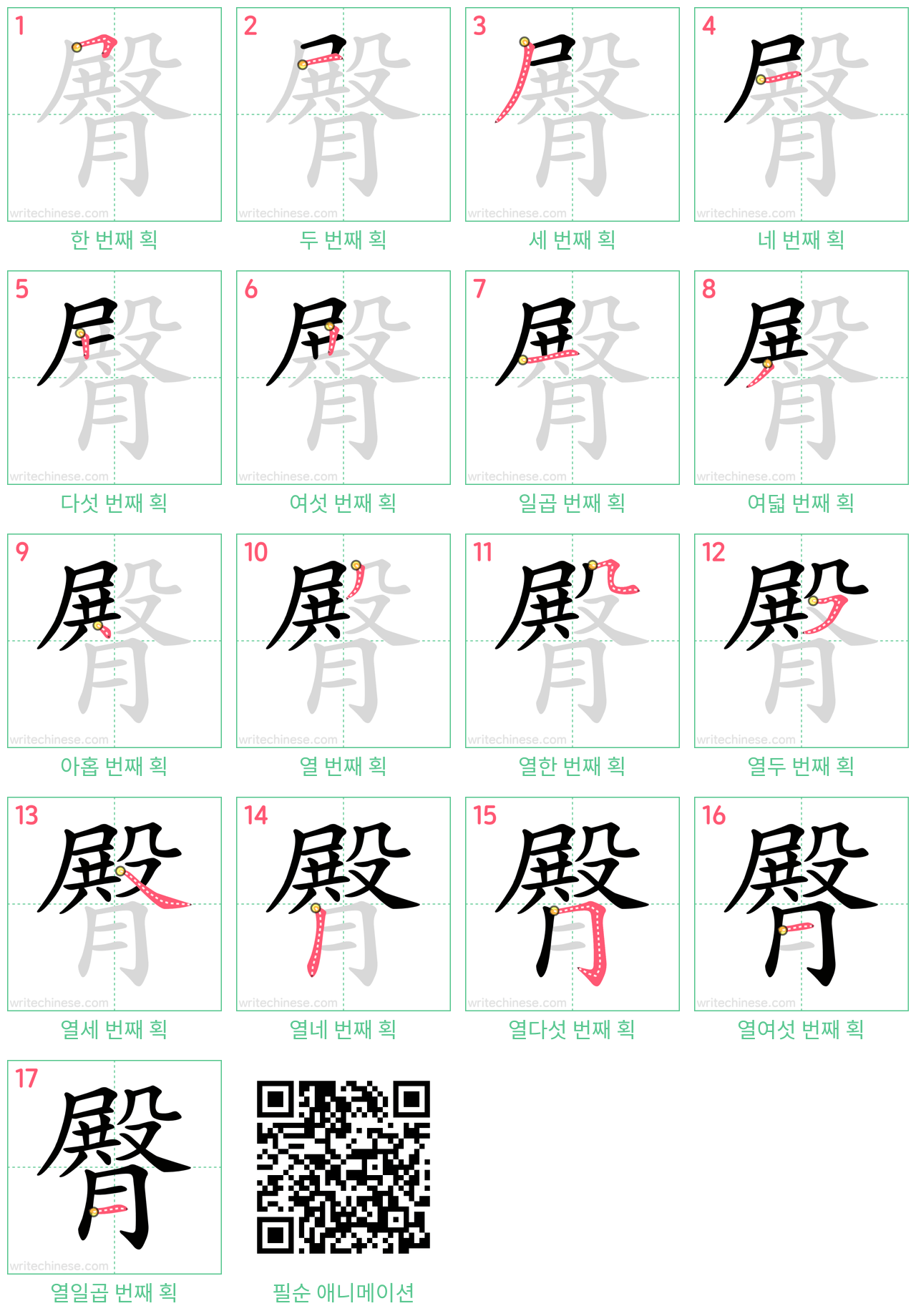 臀 step-by-step stroke order diagrams