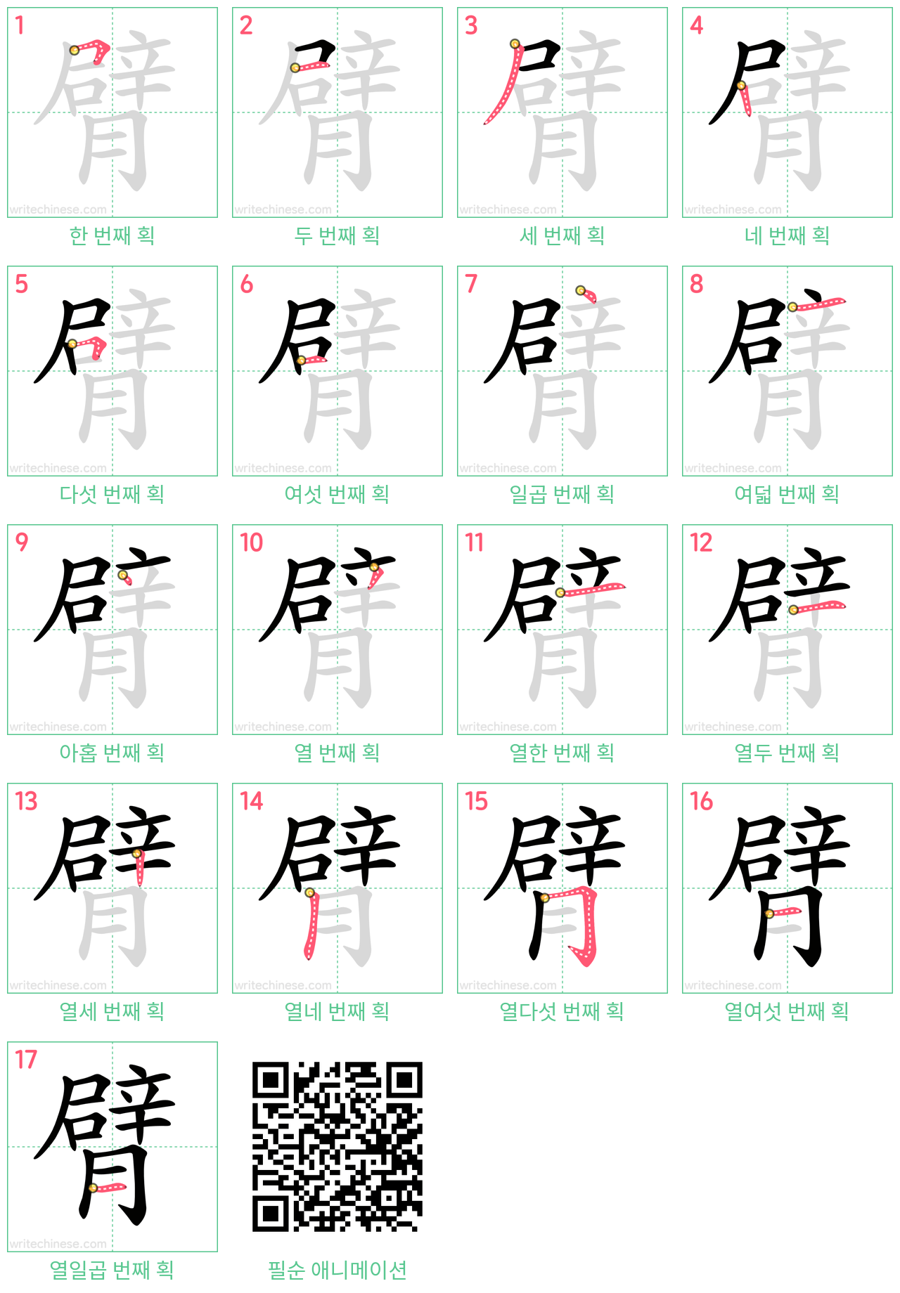 臂 step-by-step stroke order diagrams