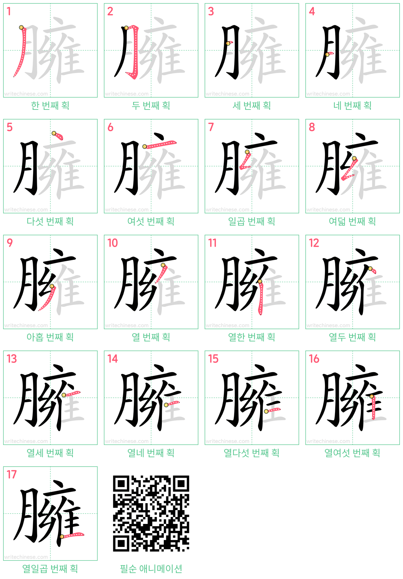 臃 step-by-step stroke order diagrams