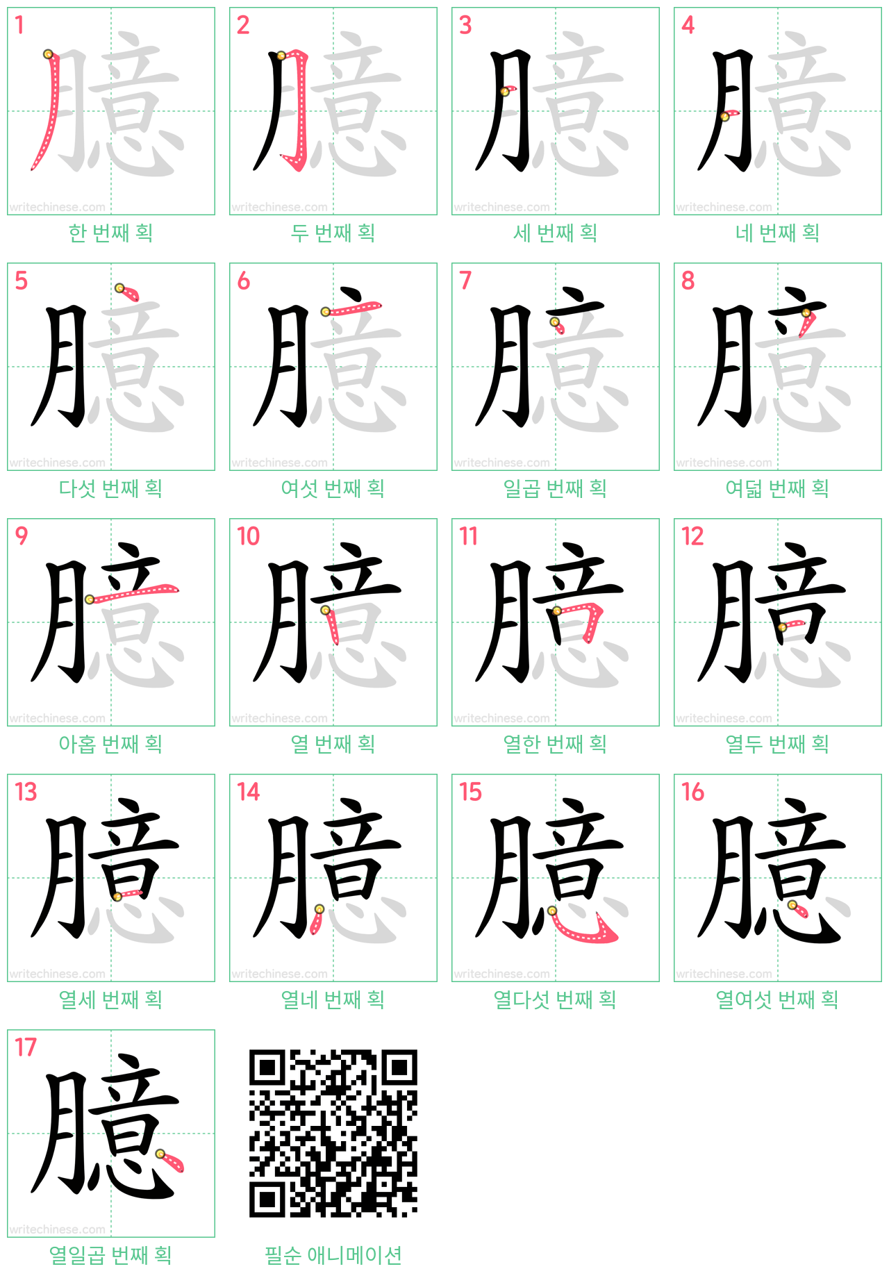 臆 step-by-step stroke order diagrams