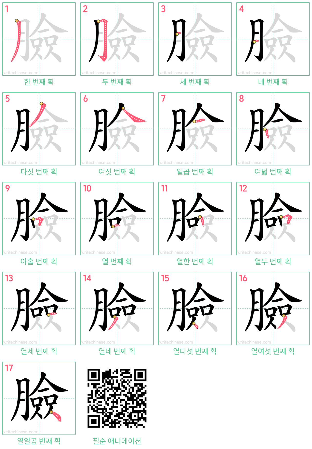 臉 step-by-step stroke order diagrams