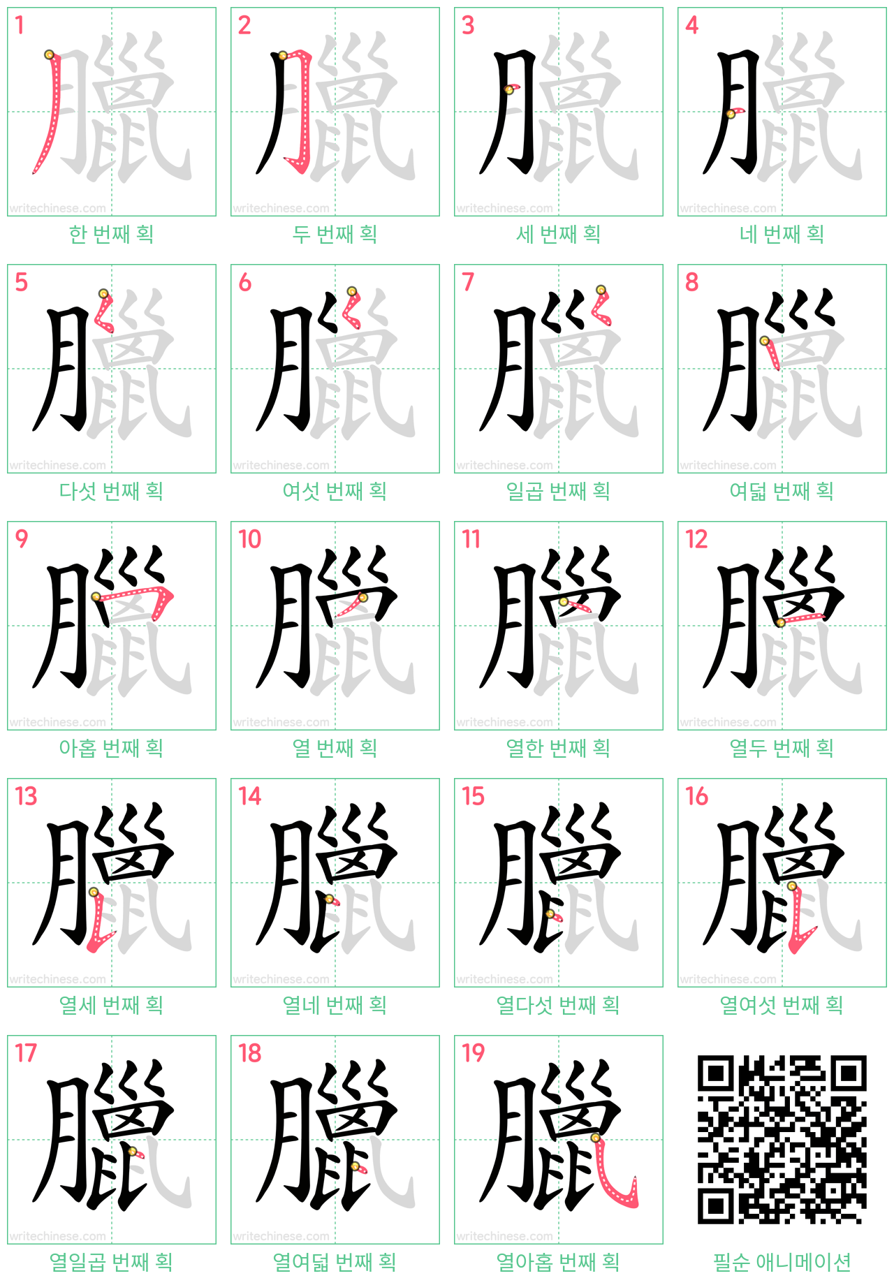 臘 step-by-step stroke order diagrams