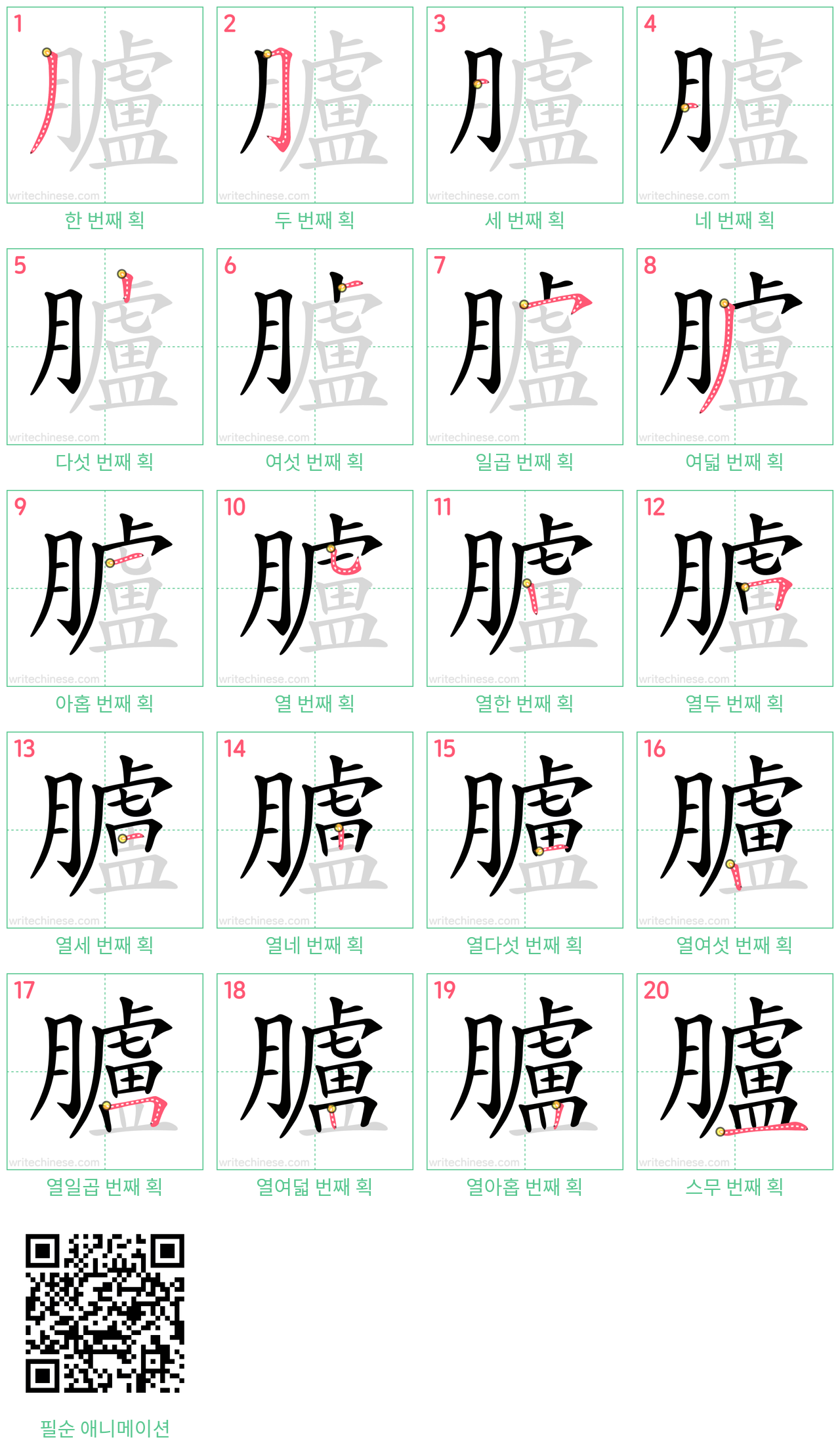 臚 step-by-step stroke order diagrams